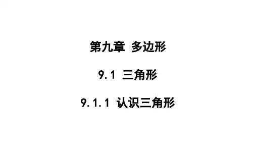认识三角形课件华东师大版七年级数学下册2