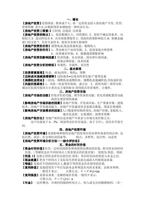 房地产投资分析复习知识点