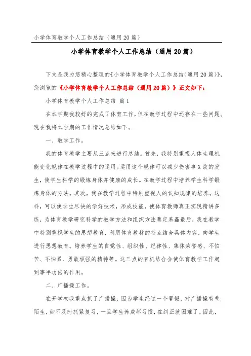 小学体育教学个人工作总结(通用20篇)