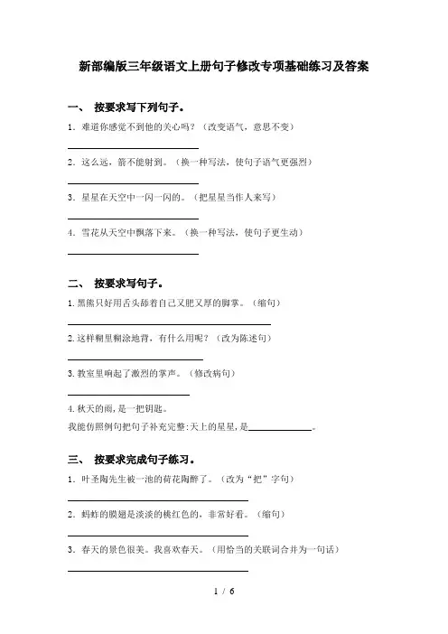 新部编版三年级语文上册句子修改专项基础练习及答案
