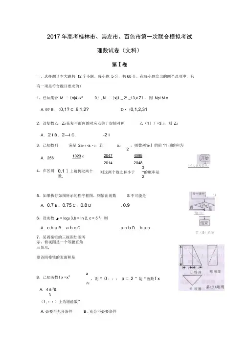 广西桂林市、崇左市、百色市2020届高三下学期第一次联合模拟(一模)考试文数试卷Word版含答案