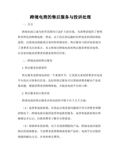 跨境电商的售后服务与投诉处理
