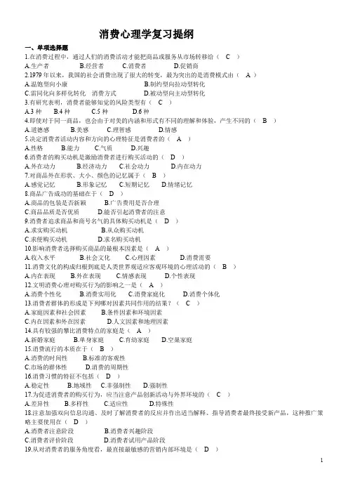 自考·消费心理学试题及答案