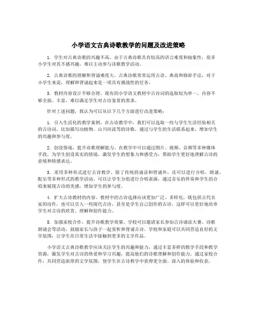 小学语文古典诗歌教学的问题及改进策略