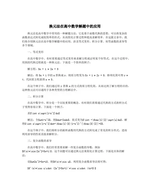 换元法在高中数学解题中的应用