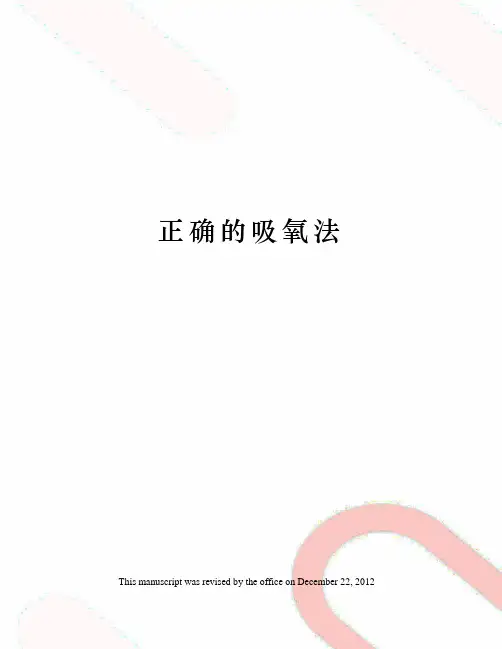 正确的吸氧法