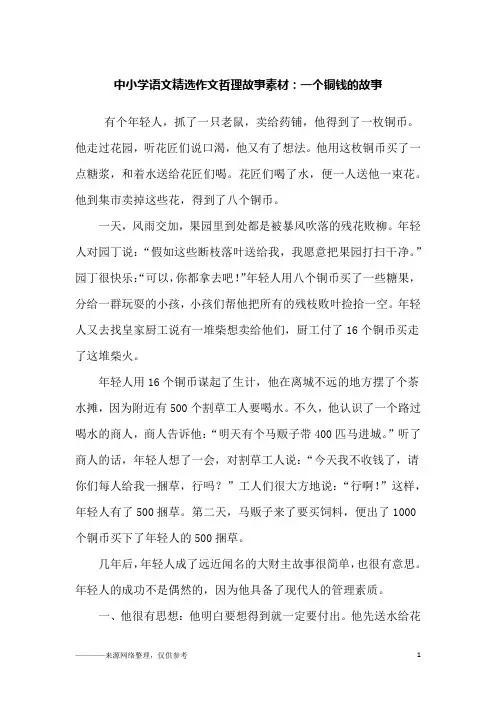 中小学语文精选作文哲理故事素材：一个铜钱的故事