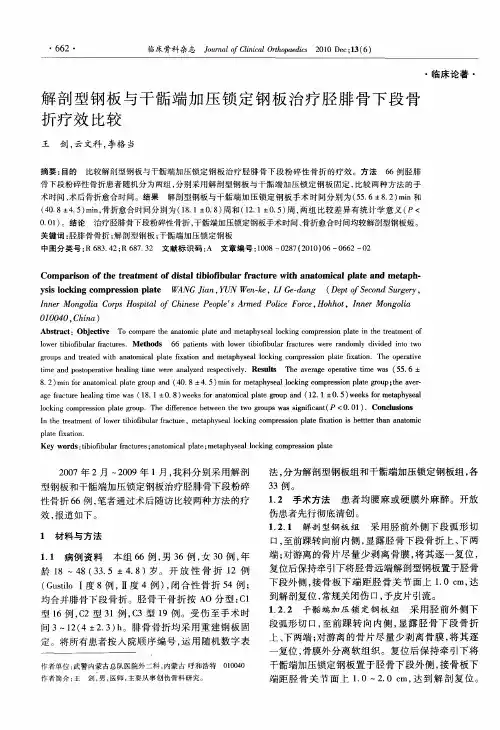 解剖型钢板与干骺端加压锁定钢板治疗胫腓骨下段骨折疗效比较