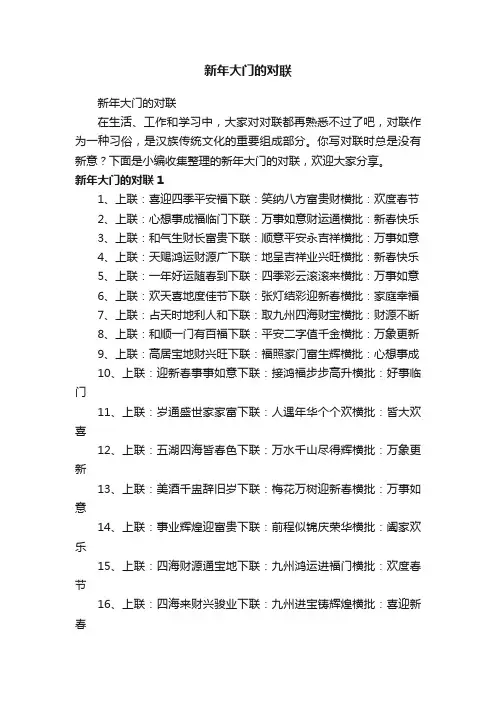 新年大门的对联
