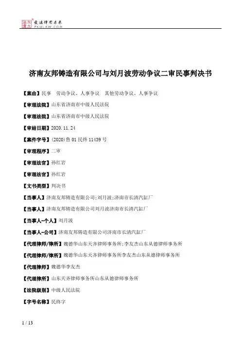 济南友邦铸造有限公司与刘月波劳动争议二审民事判决书