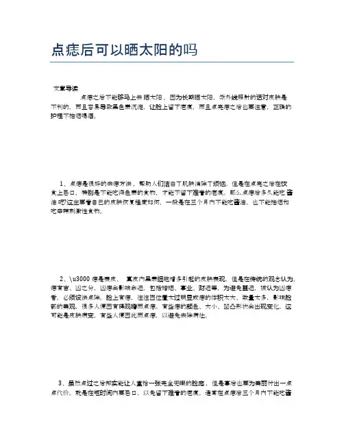 点痣后可以晒太阳的吗【医学养生常识】