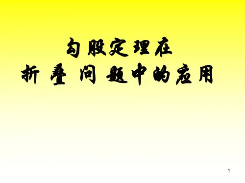 勾股定理在折叠问题中的应用ppt课件
