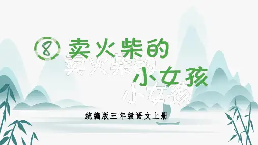 《卖火柴的小女孩》生字课件