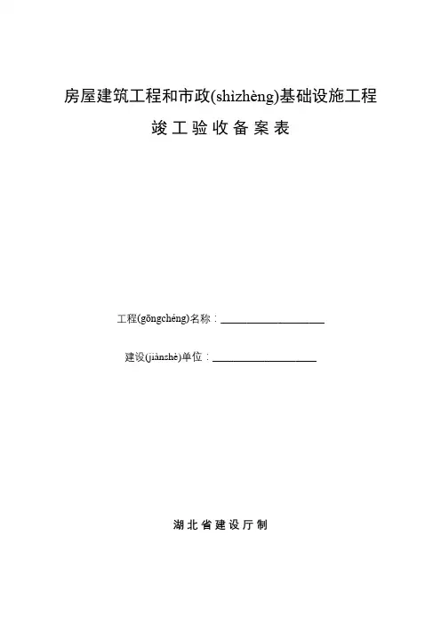 房屋建筑工程和市政基础设施工程竣工验收备案表