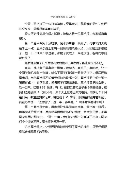 神奇的魔术作文600字_小学四年级作文_