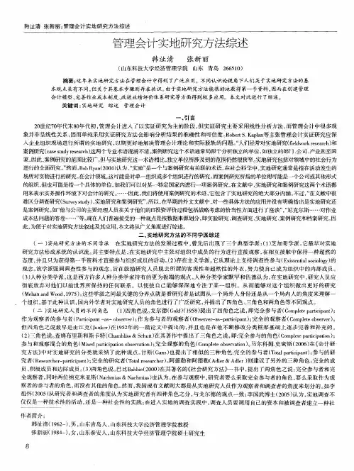 管理会计实地研究方法综述