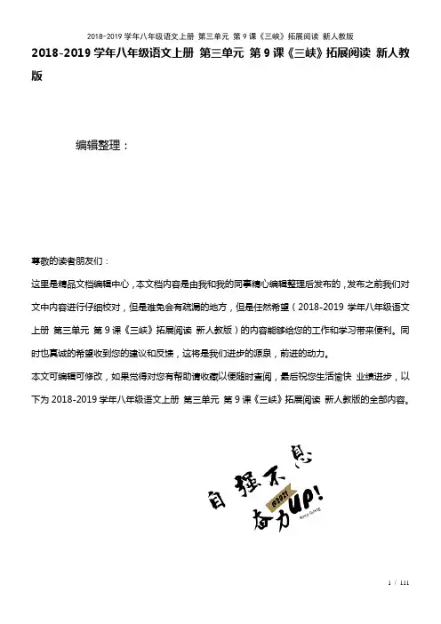 八年级语文上册第三单元第9课《三峡》拓展阅读新人教版(2021年整理)