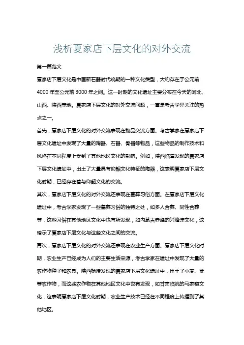 浅析夏家店下层文化的对外交流