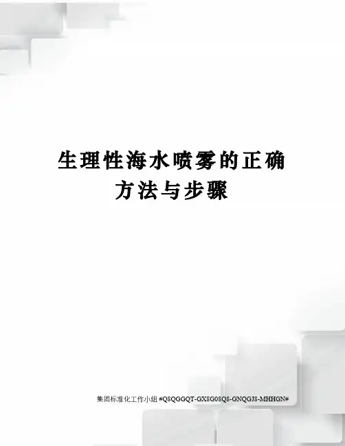 生理性海水喷雾的正确方法与步骤