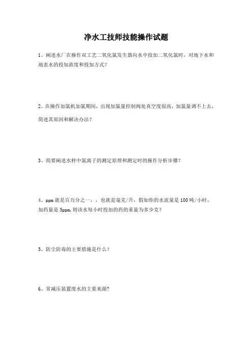 净水工技师技能操作试题及答案