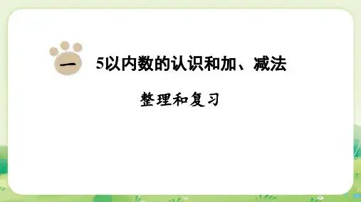 第一单元5以内数的认识和加、减法 整理和复习 课件(共26张PPT)人教版(2024)数学一年级上册