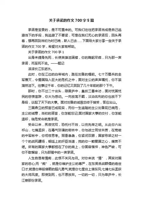 关于承诺的作文700字5篇