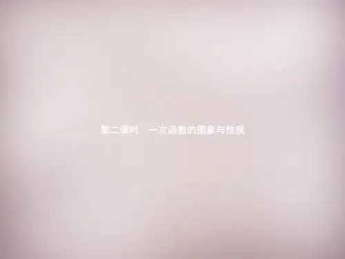 【新北师大版】八年级数学上册：4.3.2《一次函数的图象与性质》ppt课件