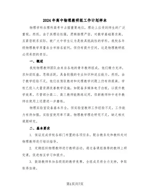 2024年高中物理教研组工作计划样本（3篇）