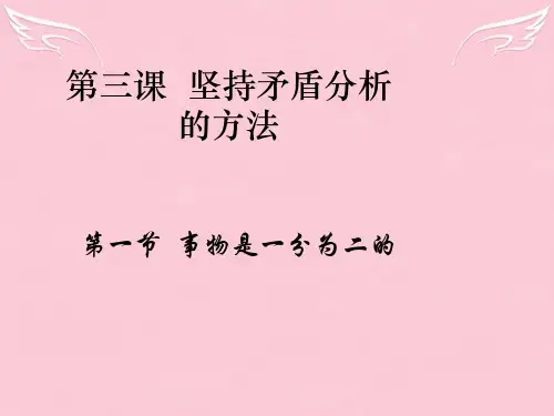 高二政治矛盾就是对立统一课件 新课标 人教版