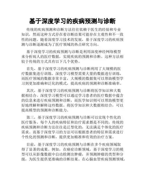 基于深度学习的疾病预测与诊断