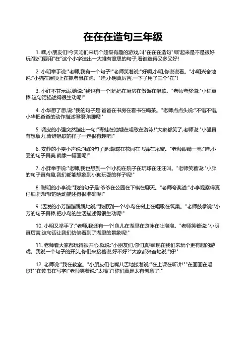 在在在造句三年级