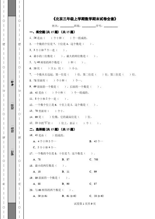 《北京三年级上学期数学期末试卷全套》