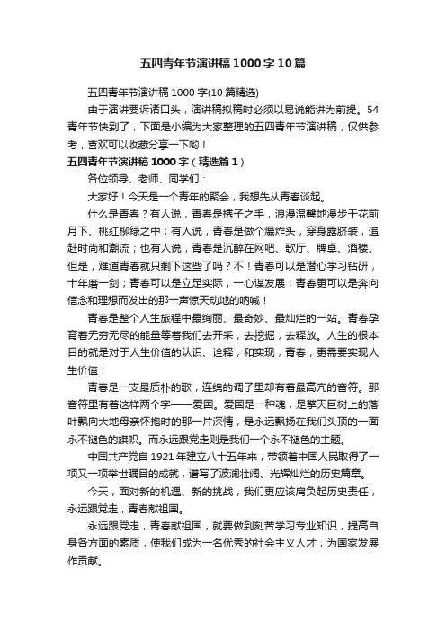 五四青年节演讲稿1000字10篇