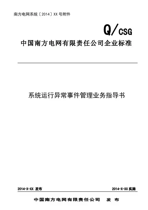 中国南方电网有限责任公司系统运行异常事件管理业务指导书(征求意见稿)【修改0528】精讲