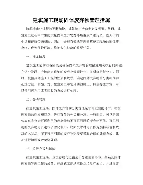 建筑施工现场固体废弃物管理措施