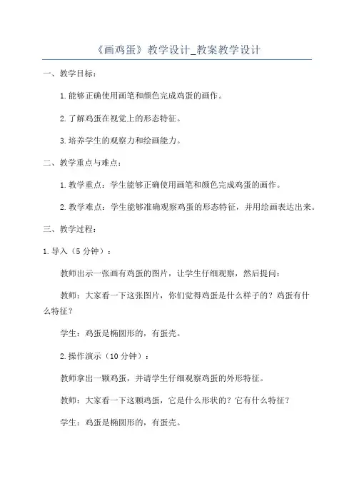 《画鸡蛋》教学设计_教案教学设计