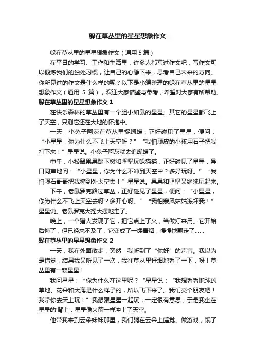 躲在草丛里的星星想象作文（通用5篇）