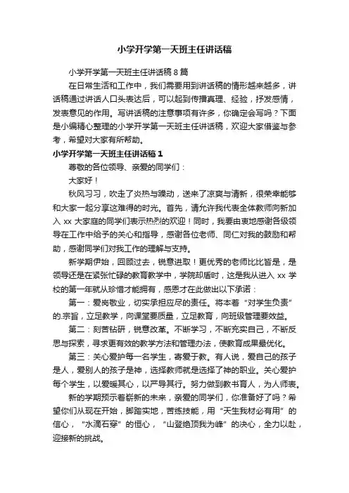 小学开学第一天班主任讲话稿