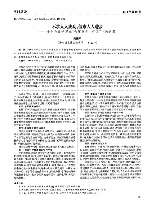不求人人成功,但求人人进步——小组合作学习在“六环节自主学习