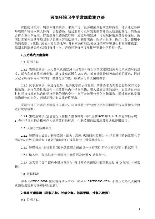 医院环境卫生学常规监测办法