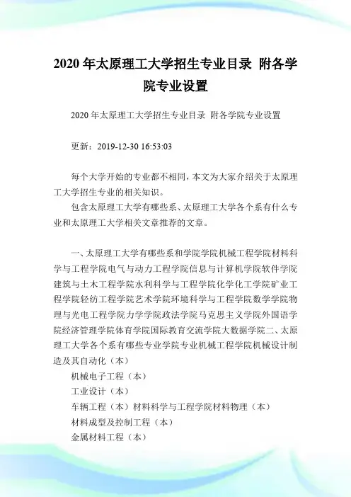2020年太原理工大学招生专业目录 附各学院专业设置 .doc