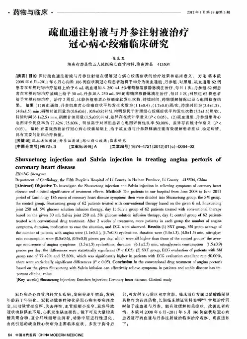 疏血通注射液与丹参注射液治疗冠心病心绞痛临床研究