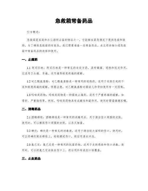 急救箱常备药品