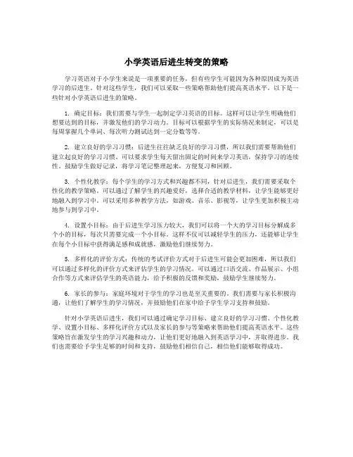 小学英语后进生转变的策略