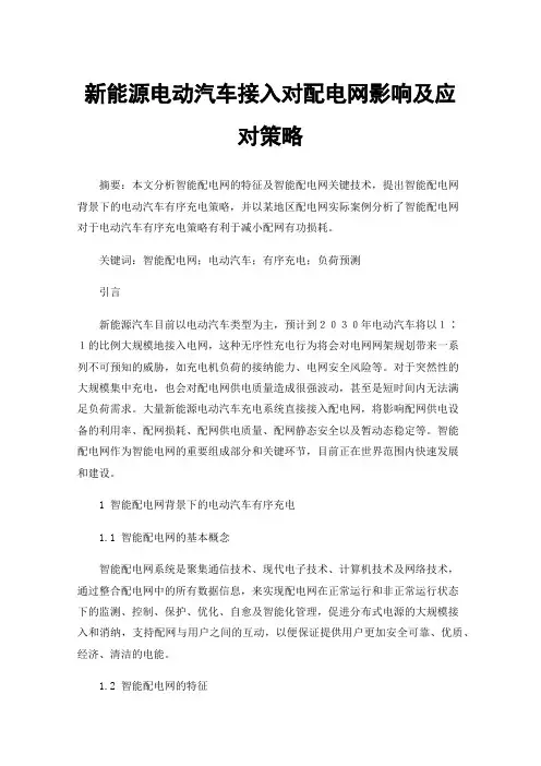 新能源电动汽车接入对配电网影响及应对策略