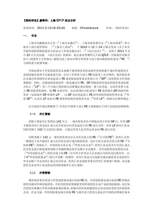 【特约评论】廖荣华：上海QFLP试点分析