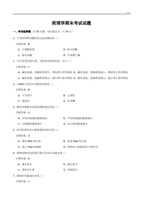 药理学期未考试试题