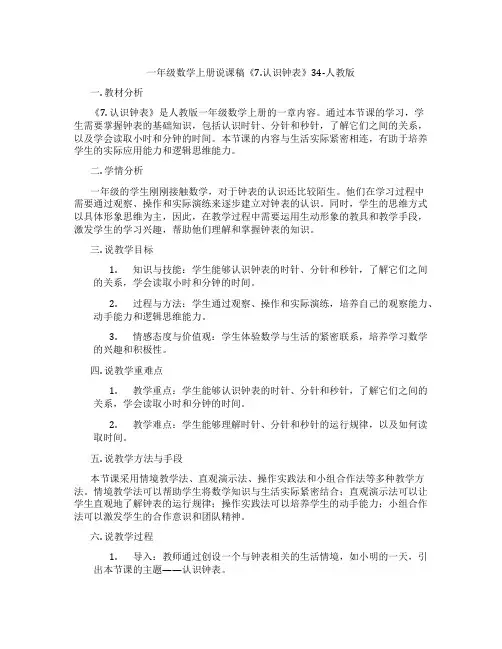 一年级数学上册说课稿《7.认识钟表》34-人教版
