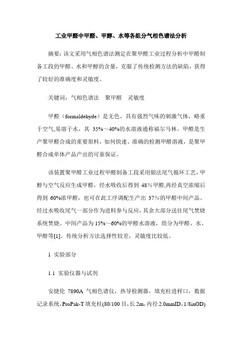 工业甲醛中甲醛、甲醇、水等各组分气相色谱法分析