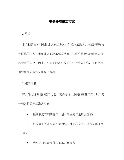 电梯井道施工方案